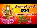 श्रीमहालक्ष्मी व्रताची कथा गुरुवारच�