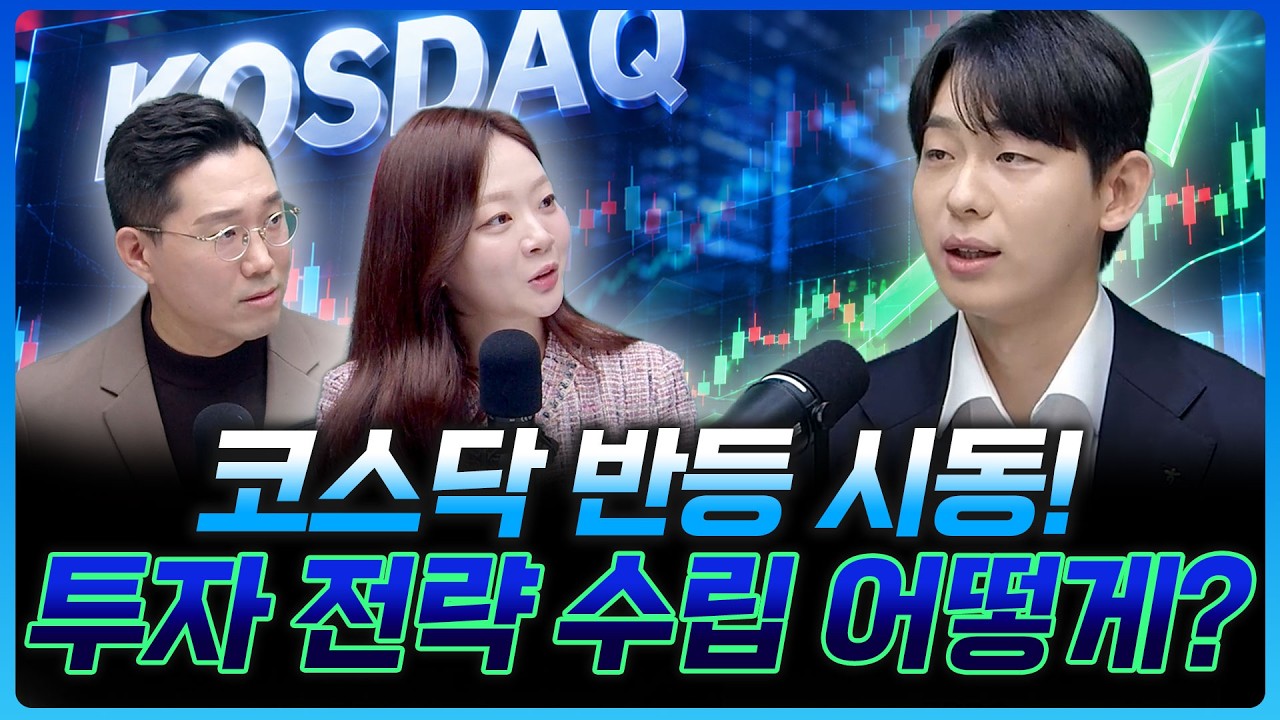 코스닥 3.2% 반등 시동 중!...현 시황, 투자 전략 수립 어떻게?ㅣ김응수 하나증권 대전법조WM라운지 PB [더블 