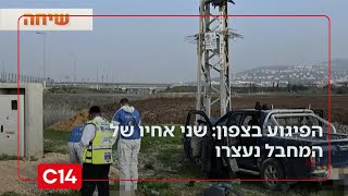הפיגוע בצפון לפני כניסת השבת: שני אחיו של המחבל נעצרו (חדשות ערוץ 14) - התמונה מוצגת ישירות מתוך אתר האינטרנט יוטיוב. זכויות היוצרים בתמונה שייכות ליוצרה. קישור קרדיט למקור התוכן נמצא בתוך דף הסרטון