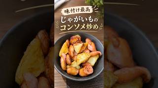 【副菜レシピ】主役級！じゃがいものコンソメ炒め #料理 #簡単レシピ