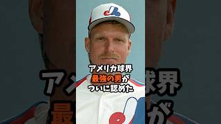 アメリカ球界最恐の男が ついに認めた 大谷翔平の 規格外すぎる才能‼︎ #大谷翔平 #プロ野球 #shorts