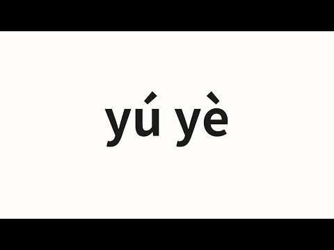 How to pronounce yú yè | 渔业 (Fishery in Chinese)