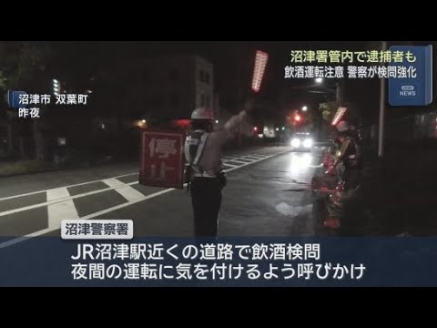 YouTube Video 飲酒運転による事故を防ごう　沼津市の繁華街近くで警察が検問を実施