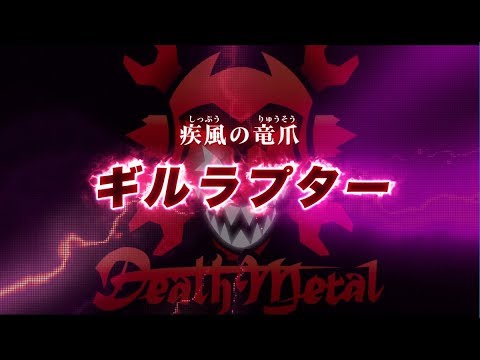 【ゾイドワイルド　キングオブブラスト】登場ゾイド紹介動画ギルラプター編