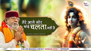 Download lagu तेरे आगे जोर कोई चलता नहीं है | Tere Aage Jor Koi Chalta Nahi Hai | Nandu Bhaiya Ji mp3 Download lagu तेरे आगे जोर कोई चलता नहीं है | Tere Aage Jor Koi Chalta Nahi Hai | Nandu Bhaiya Ji mp3