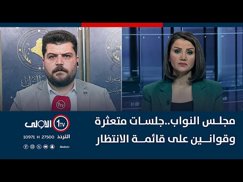 فيديو | مجلس النواب..جلسات متعثرة وقوانين على قائمة الانتظار