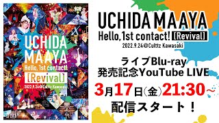 助かる - 内田真礼ライブコメンタリー生放送　「UCHIDA MAAYA Hello, 1st contact! [Revival]」