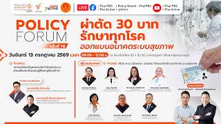 ผ่าตัด 30 บาทรักษาทุกโรค ออกแบบอนาคตระบบสุขภาพ | Policy Forum | ช่วงที่ 1 | 13 ก.ค. 69