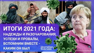 Итоги 2021 года: надежды и разочарования, успехи и провалы, вспомним вместе