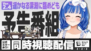 【 ゼンゼロ 】予告番組 Ver.2.4「遥かなる深淵に臨めども」ダミアン来るか！？ドキドキのミラー同時視聴！【 にじさんじ / 西園チグサ 】