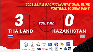 ไฮไลท์ ไทย 3 คาซัคสถาน  0 การเเข่งขัน 2023 Asia & Pacific Invitational Blind Football Tournament