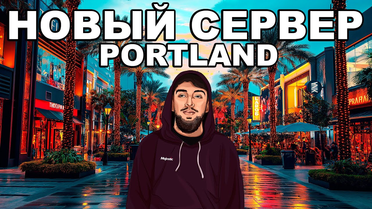 ЖИЗНЬ на НОВОМ СЕРВЕРЕ PORTLAND от MAJESTIC RP