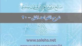 شرح القواعد المثلى 20 - أ. د. صالح بن عبد العزيز سندي image