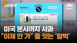 미국 본사까지 사과…"이제 안 가" 줄 잇는 '탈벅' / JTBC 사건반장