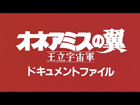 王立宇宙軍 オネアミスの翼 Video3