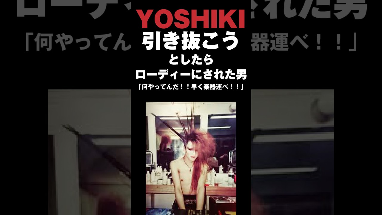 XのYOSHIKIを引き抜こうとしたらローディーにされた男　#yoshiki  #XJAPAN #エックスジャパン #ヴィジュアル系 #音読さん #shorts