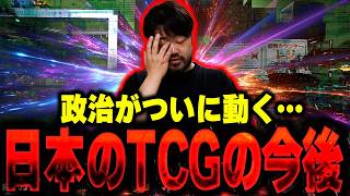 ついに政治が動き出した！？ TCGの今後について大激論！！