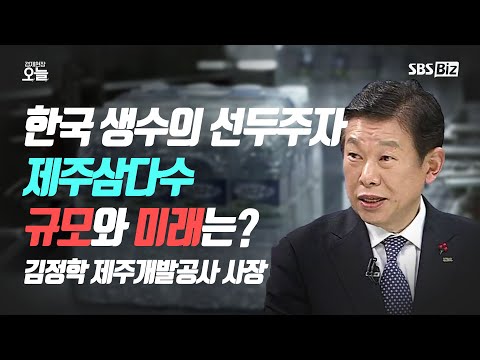 , title : '[오후초대석] 한국 생수의 선두주자 제주삼다수 규모와 미래는?'