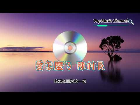 愛怎麼了陳村長ai zhen me le-chen cun zhang  lyrics