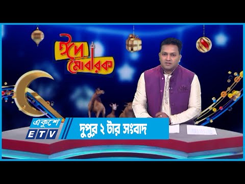 02 PM News || দুপুর ০২টার সংবাদ || 29 June 2023 || ETV News
