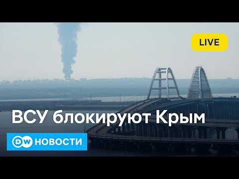 🔴ВСУ блокируют Крым. Топливный коллапс перекидывается на российские регионы? DW Новости (09.06.2026)