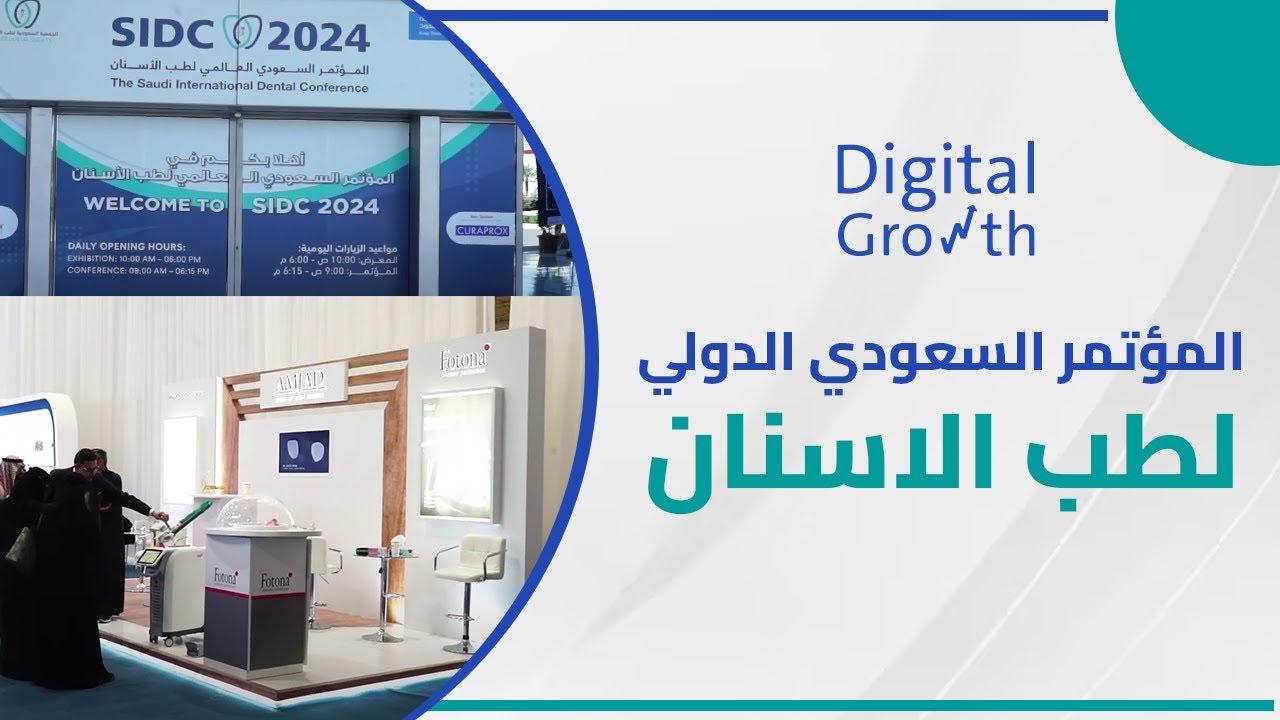 ديجيتال جروث | Digital Growth | المؤتمر السعودي الدولي لطب الاسنان
