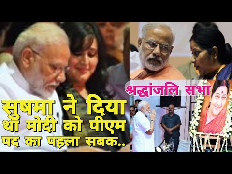 Sushma ने सिखाया था Modi को PM पद का सबक | Shradhanjali Meet | Bansuri Swaraj | Amit Shah Video