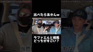 ラファさんと相馬さんってどっち凄い?