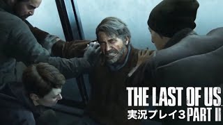 The Last of Us PartⅡ 実況プレイ 3