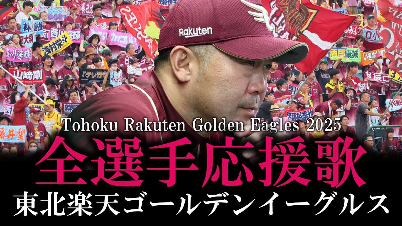 【東北楽天ゴールデンイーグルス】2025年全選手応援歌メドレー【AIきりたん】