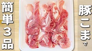 豚こま肉の簡単レシピ3品　安くて美味しいお手軽料理！ご飯と相性抜群♪箸が止まらないおかずの作り方を紹介