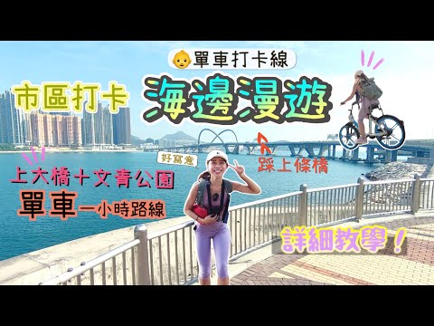 【踩單車】上「海中心大橋」吹海風，寫意沿海路線🥳打卡影相📸再去文青公園+大草地!輕鬆路線！騎雲帶路｜將軍澳｜文曲里｜單車公園｜ENG CC