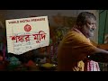 Shakar Mudi Kaushik Ganguly Jisshu Sengupta Saswata Chatterjee Bangla Film