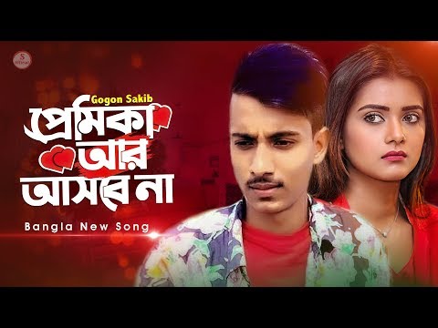 প্রেমিকা আর আসবে না 💔 Premika | Gogon Sakib | Bangla Eid Song 2020 | Official Video