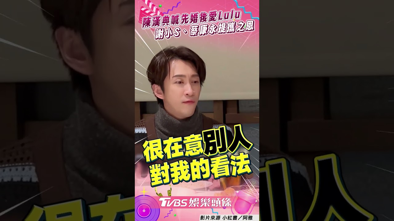 影音/陳漢典甜喊「婚後才和Lulu談戀愛」 感性謝小S、蔡康永:生命中的貴人