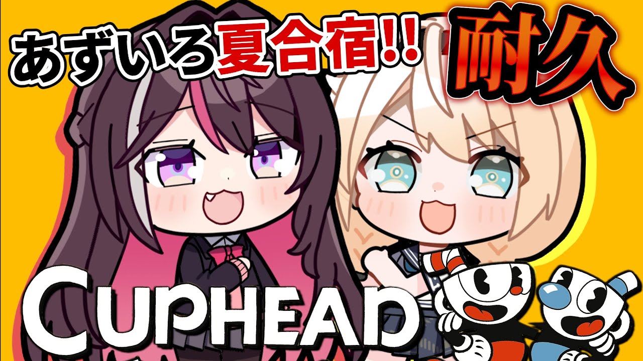 【Cuphead】#あずいろ夏合宿 カップヘッドクリアなるか⁉part2【AZKi&風真いろは/ホロライブ】