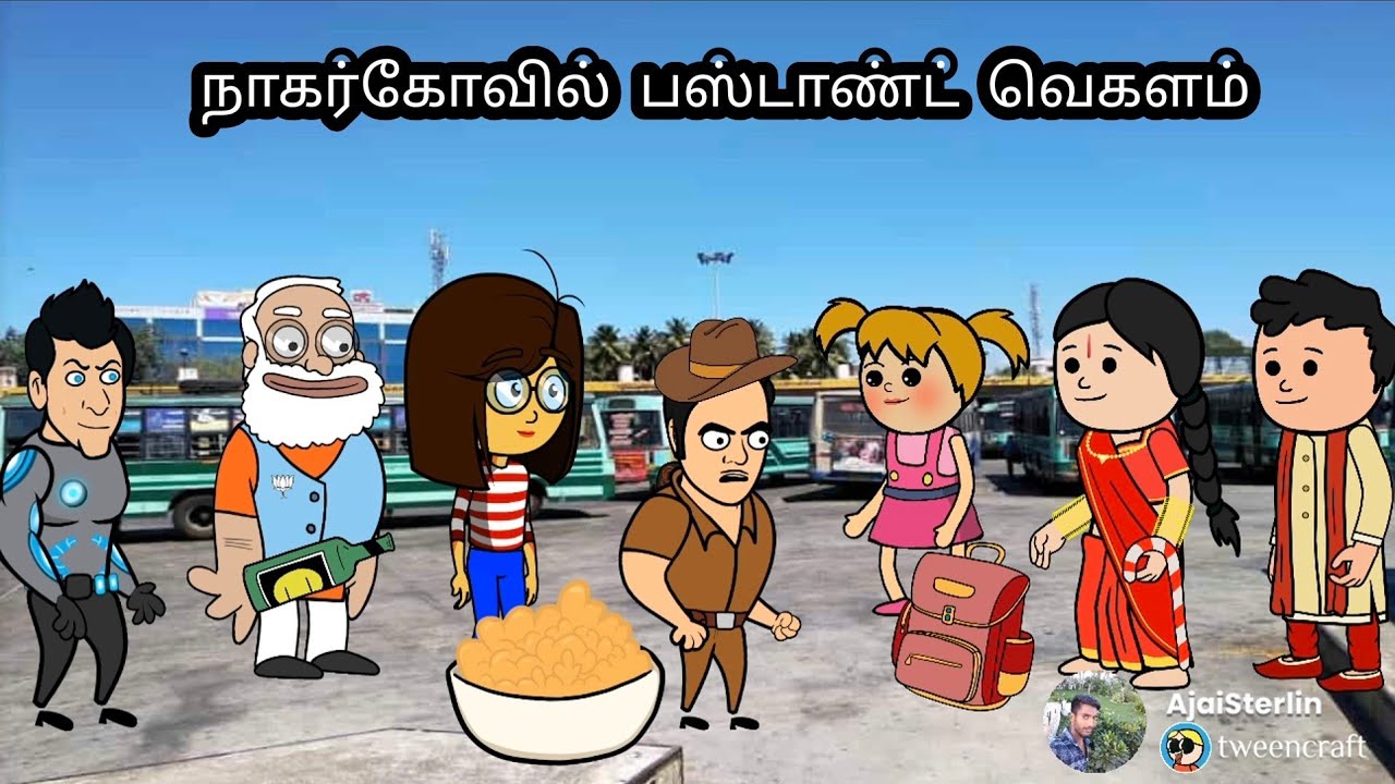 நாகர்கோயில் பஸ்டாண்ட் வெகளங்கள்🤣#kanyakumaripaiyan 