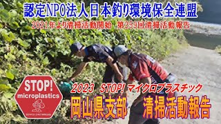 2023第259回岡山県支部 清掃活動報告