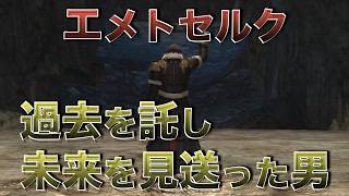 【FF14】エメトセルクはなぜ忘れられないのか？漆黒と暁月で完成する男の魅力