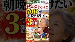 [健康処方箋] 秋が深まるほど、70代が朝晩に続けたい3つの習慣 #健康処方箋 #70代の健康 #秋の健康