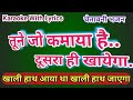 Tune Jo Kamaya Hai Wo Dusara Hi Khayega Ll Bhajan Karaoke Ll तूने जो कमाया ह