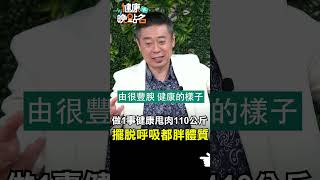 做1事健康甩肉110公斤 擺脫呼吸都胖體質【健康晚點名】EP27 #健康晚點名 #珮薰 #陳榮堅 #減重