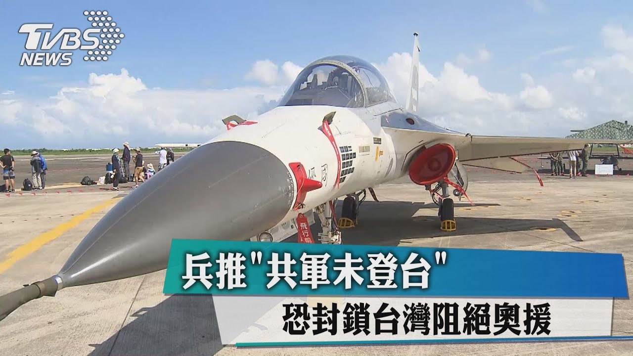 兵推「共軍未登台」 恐封鎖台灣阻絕奧援