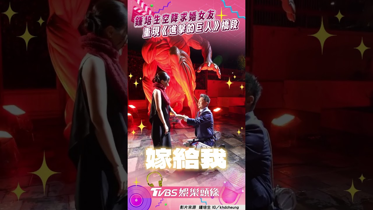 影音/鍾培生「30米高空降」求婚 重現《進擊的巨人》套牢女友