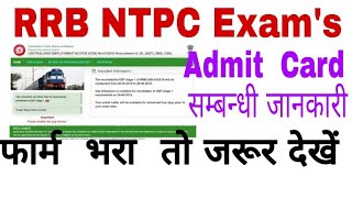 RRB NTPC Admit Card 2019: भारतीय रेलवे आरआरबी एनटीपीसी 2019 परीक्षा एडमिट कार्ड की तारीखों