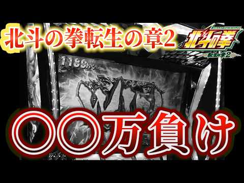 【北斗の拳転生の章2】トロフィ出現でぶん回し確定！！気づいたら１２万投資まで&hellip;。トロフィを信じたら駄目なの？