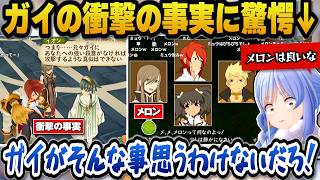 【テイルズオブジアビス】ガイの衝撃の事実に驚愕＋ティアのメロンに素直な感想を述べるぺこら【ホロライブ切り抜き/兎田ぺこら】