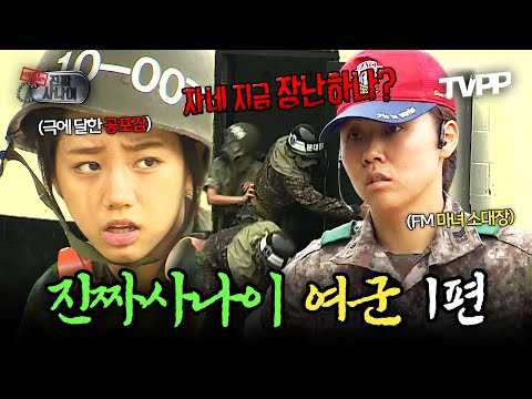 【#TVPP】 FM 마녀 소대장의 등장😨 여군 멤버들이 눈물을 보인 이유, 진짜사나이 여군 1편 | 진짜사나이 | TVPP | MBC 140824 방송 외