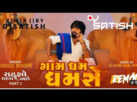 Gam Dham Dhamse Dj Rimix Song || Mahesh Vanzara New Song Gam Dham Dhamse #maheshvanzara #gujratisong