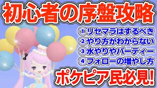 【ポケピア】必見！初心者が必ずやるべき序盤攻略を解説‼【攻略】